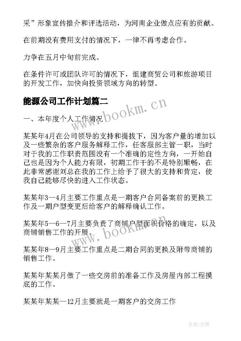 最新能源公司工作计划(模板10篇)