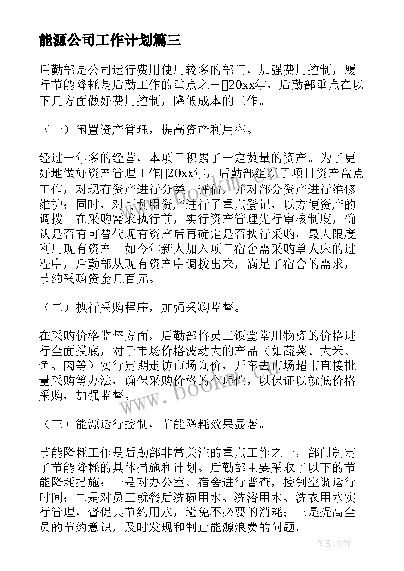 最新能源公司工作计划(模板10篇)