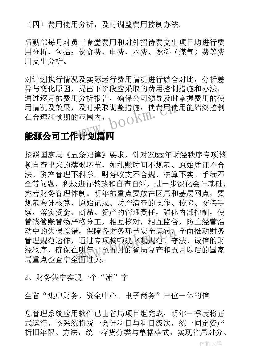 最新能源公司工作计划(模板10篇)