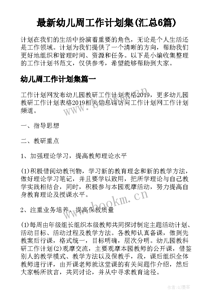 最新幼儿周工作计划集(汇总6篇)