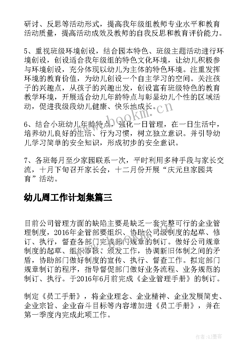 最新幼儿周工作计划集(汇总6篇)