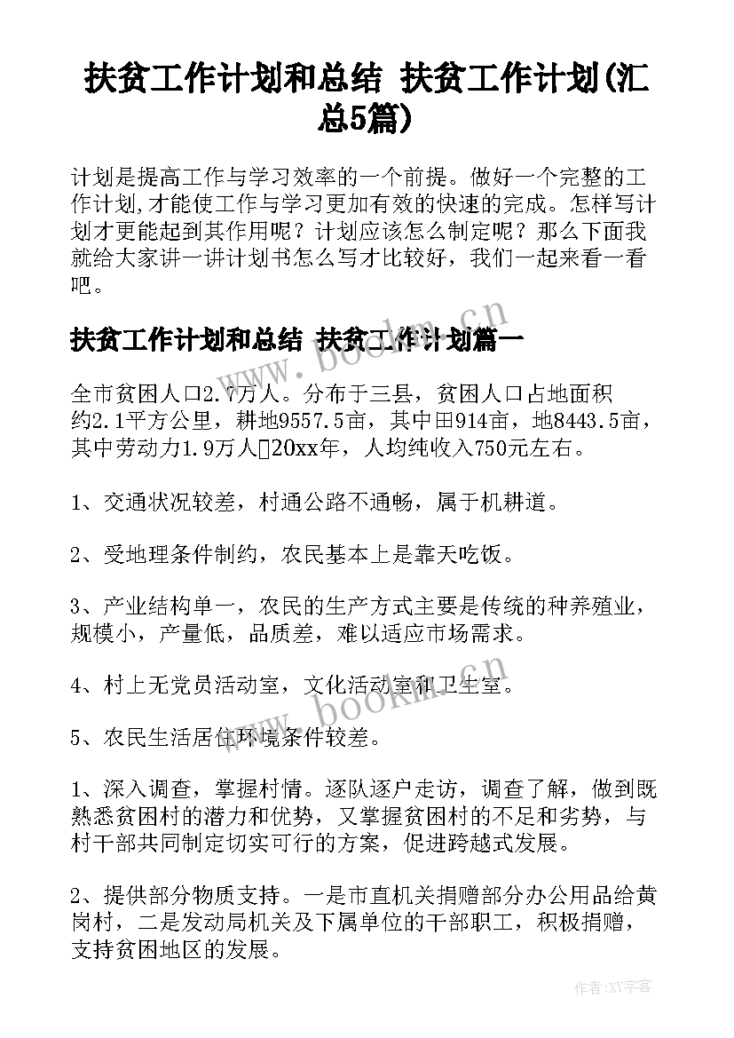 扶贫工作计划和总结 扶贫工作计划(汇总5篇)