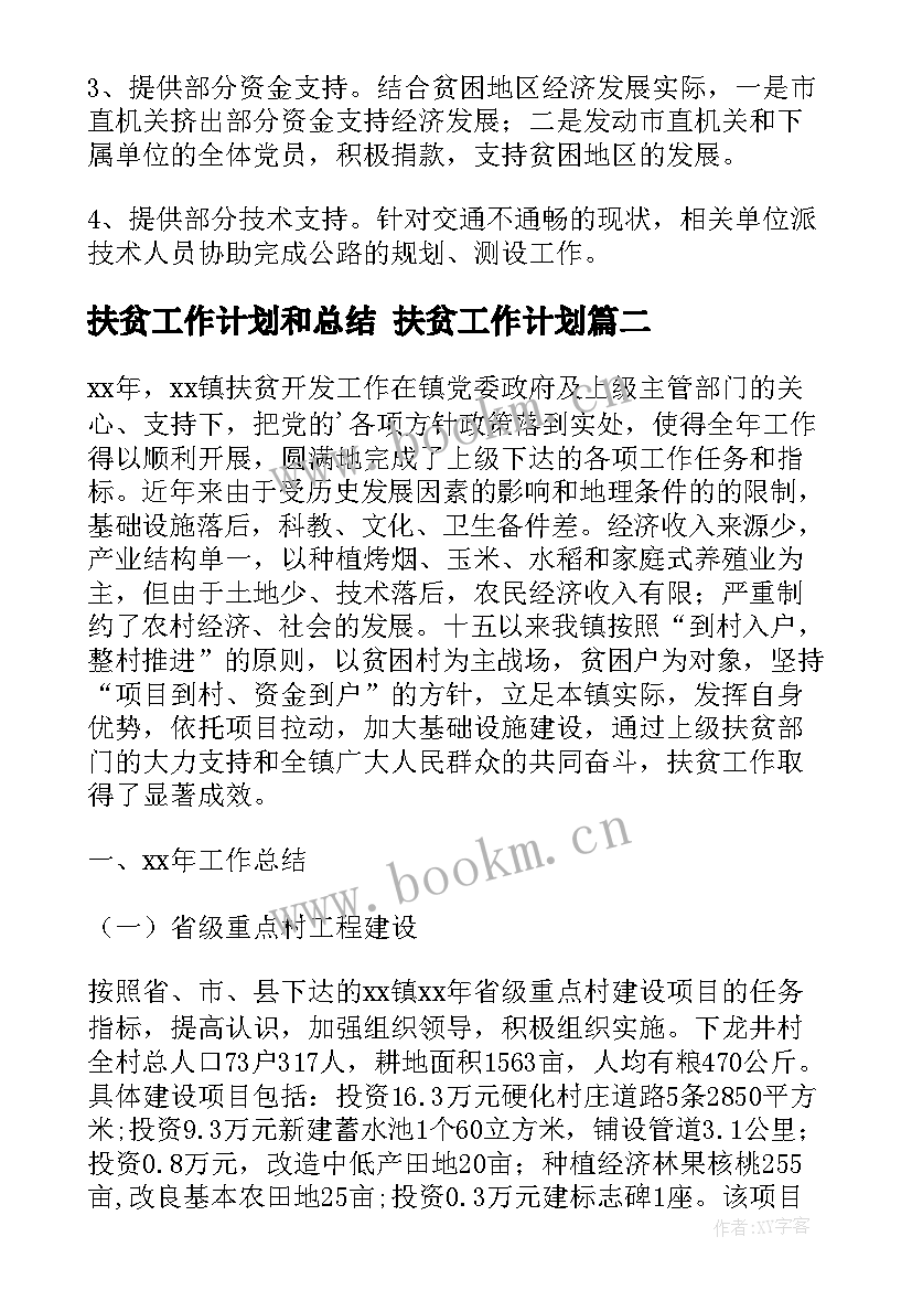 扶贫工作计划和总结 扶贫工作计划(汇总5篇)