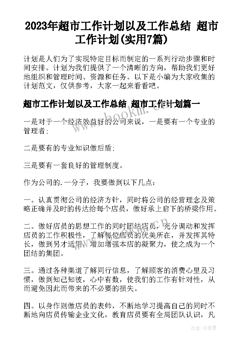 2023年超市工作计划以及工作总结 超市工作计划(实用7篇)