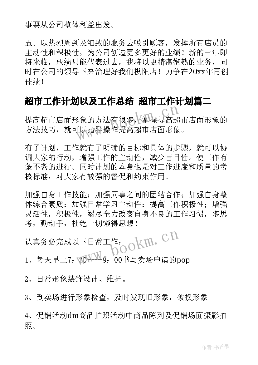 2023年超市工作计划以及工作总结 超市工作计划(实用7篇)