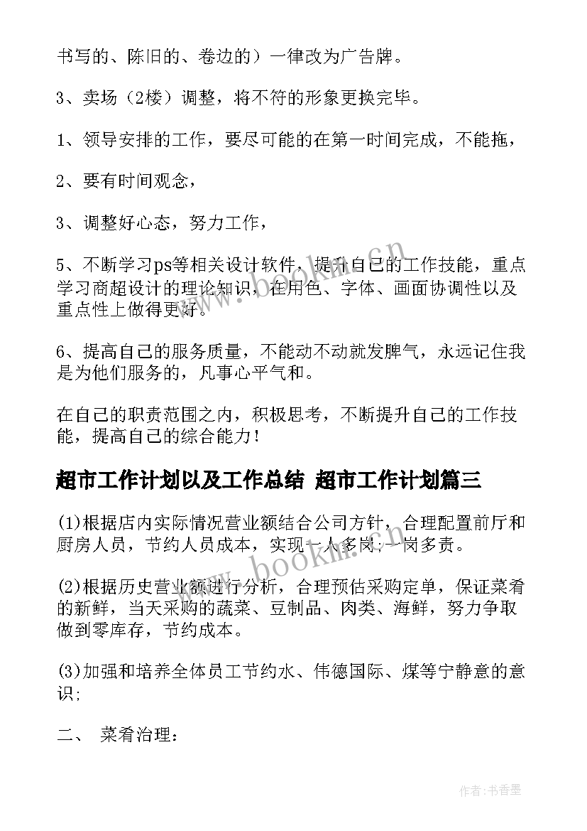 2023年超市工作计划以及工作总结 超市工作计划(实用7篇)