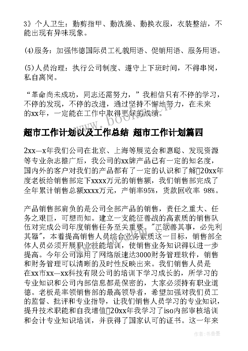 2023年超市工作计划以及工作总结 超市工作计划(实用7篇)