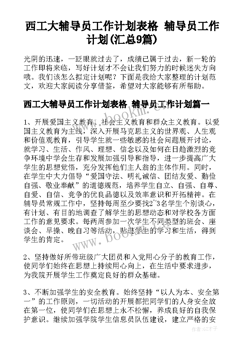 西工大辅导员工作计划表格 辅导员工作计划(汇总9篇)