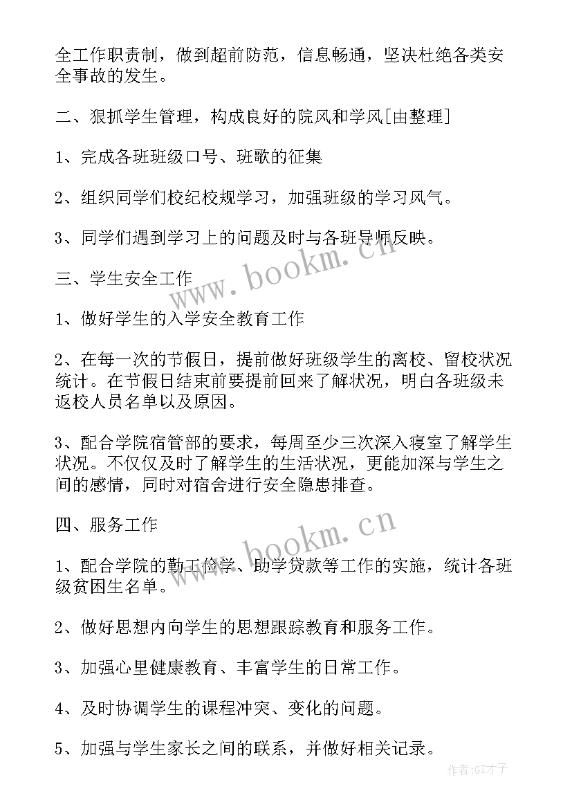 西工大辅导员工作计划表格 辅导员工作计划(汇总9篇)