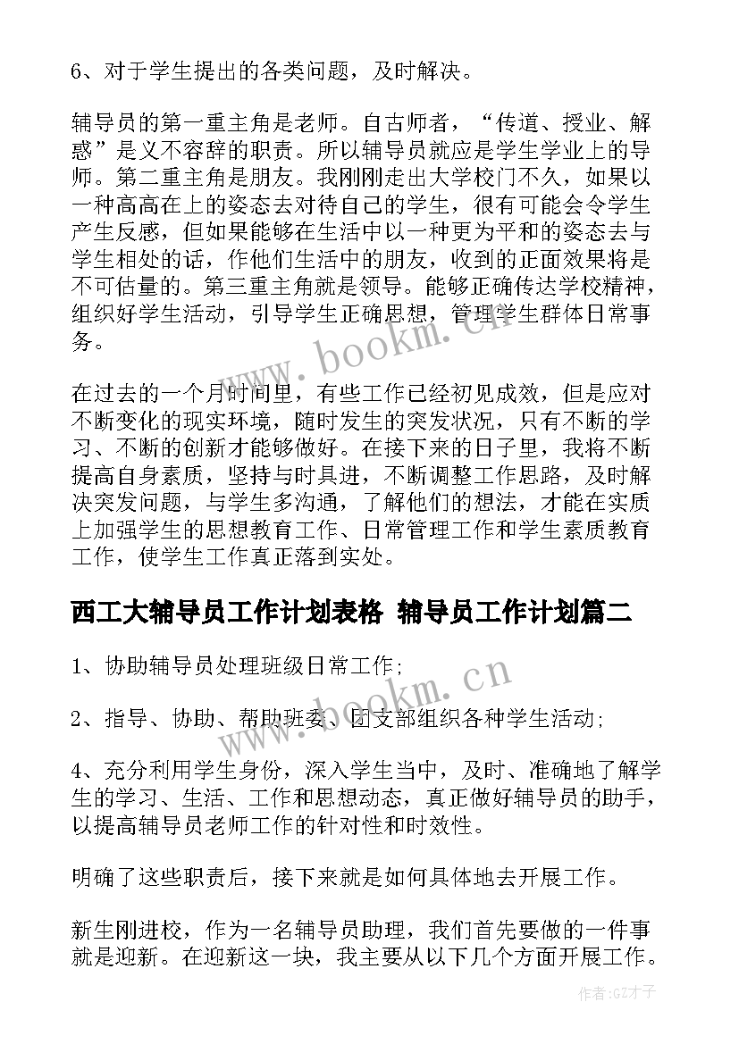 西工大辅导员工作计划表格 辅导员工作计划(汇总9篇)