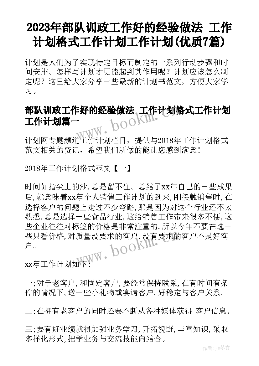 2023年部队训政工作好的经验做法 工作计划格式工作计划工作计划(优质7篇)