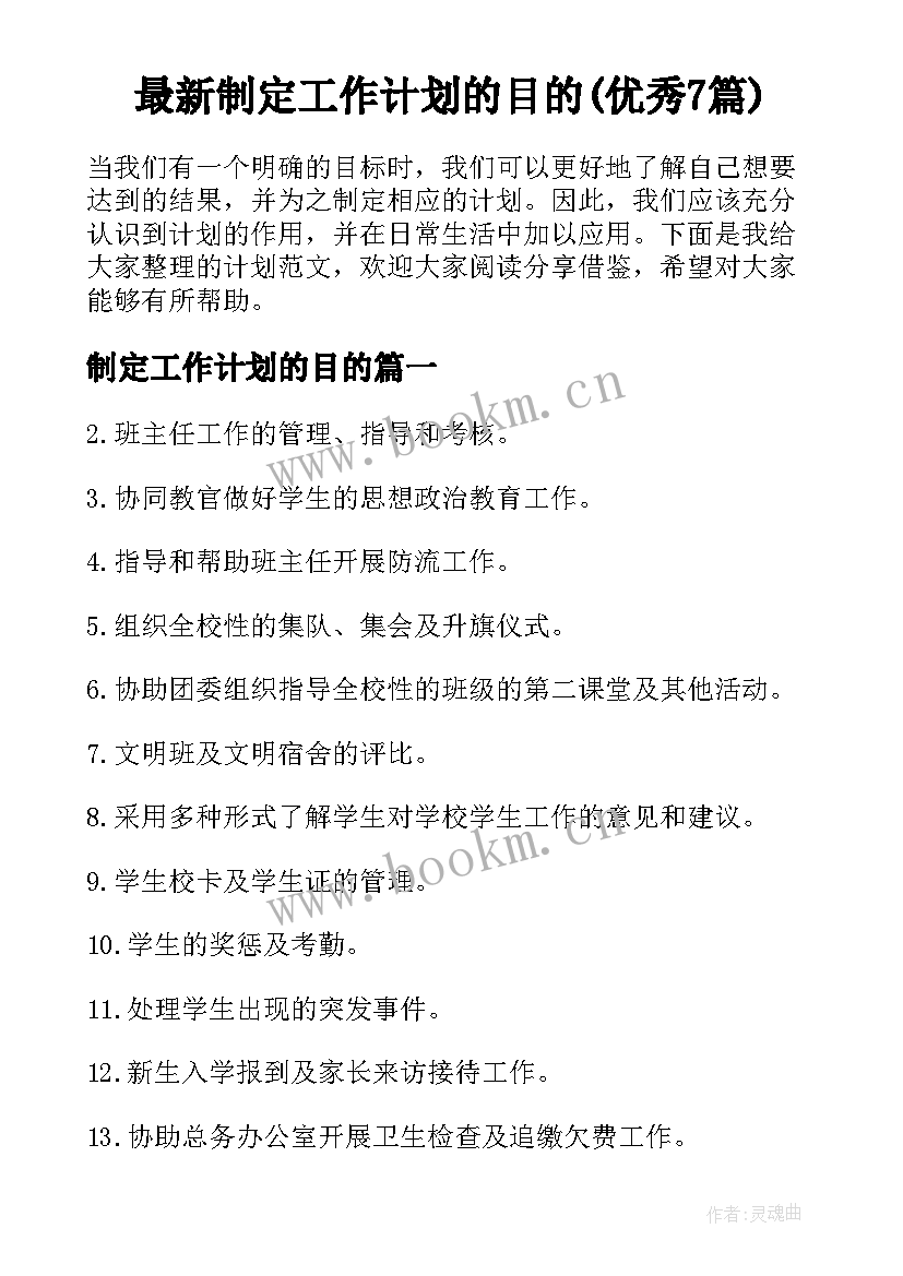 最新制定工作计划的目的(优秀7篇)