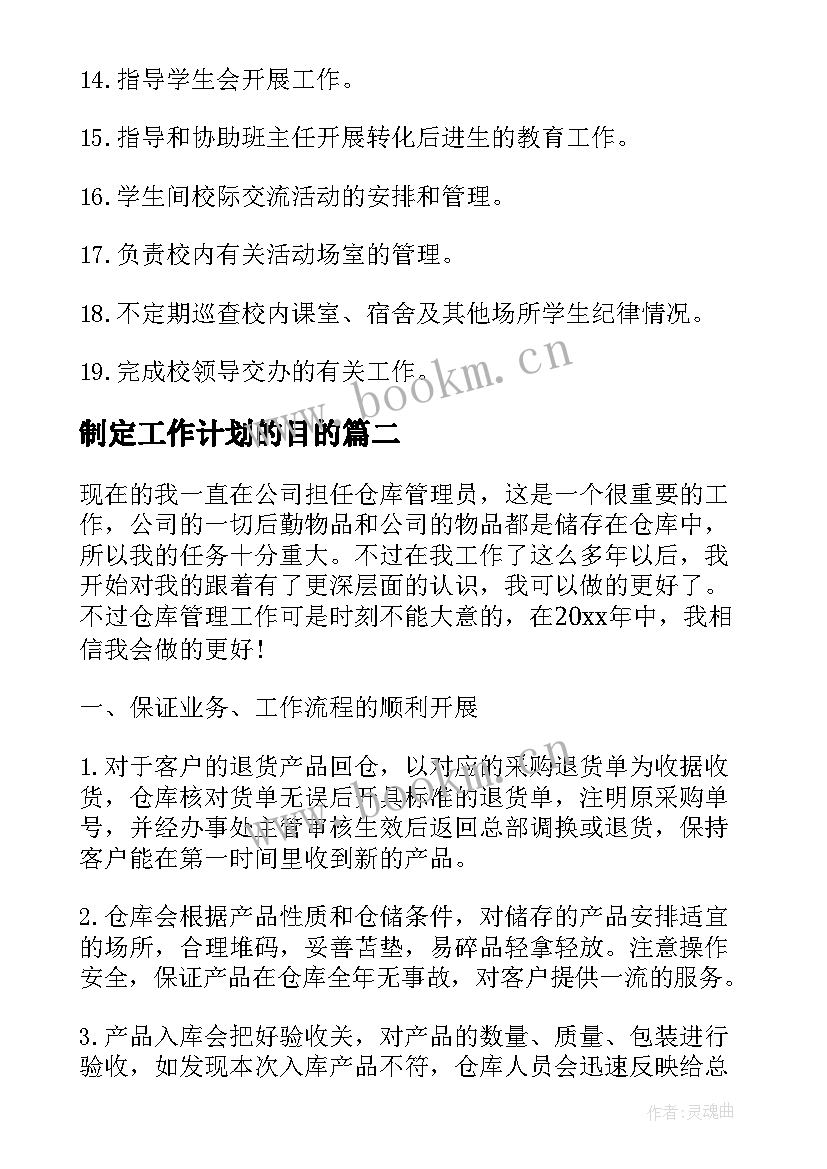 最新制定工作计划的目的(优秀7篇)