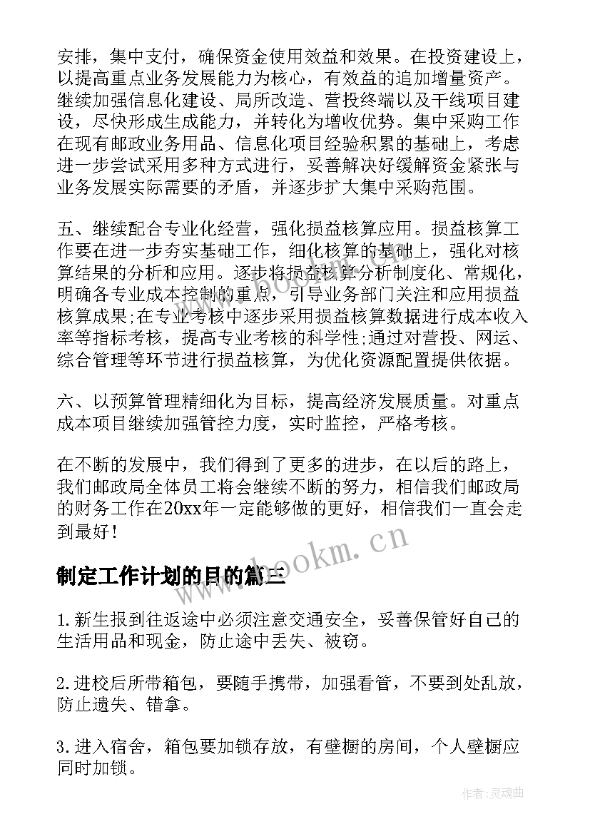 最新制定工作计划的目的(优秀7篇)