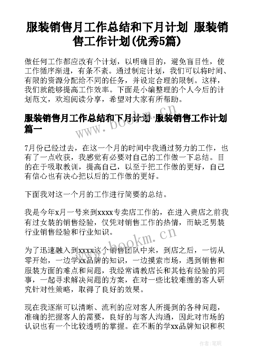 服装销售月工作总结和下月计划 服装销售工作计划(优秀5篇)