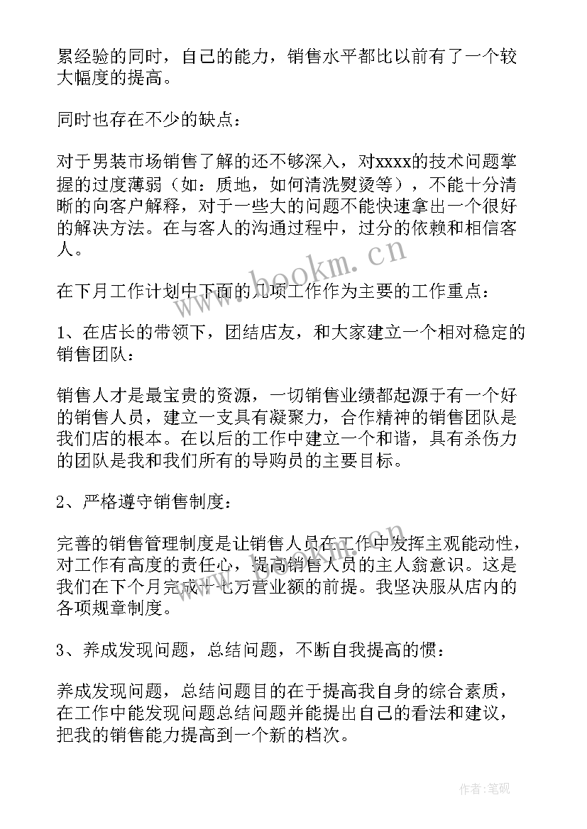 服装销售月工作总结和下月计划 服装销售工作计划(优秀5篇)