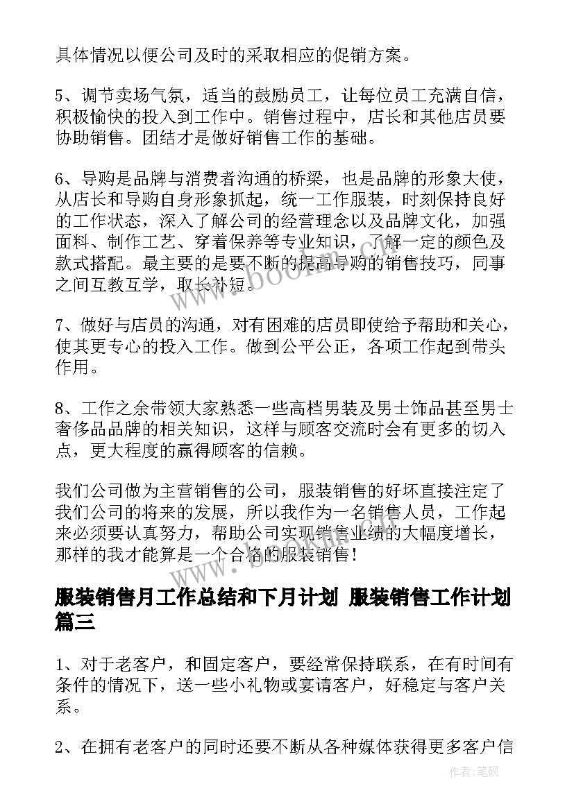 服装销售月工作总结和下月计划 服装销售工作计划(优秀5篇)