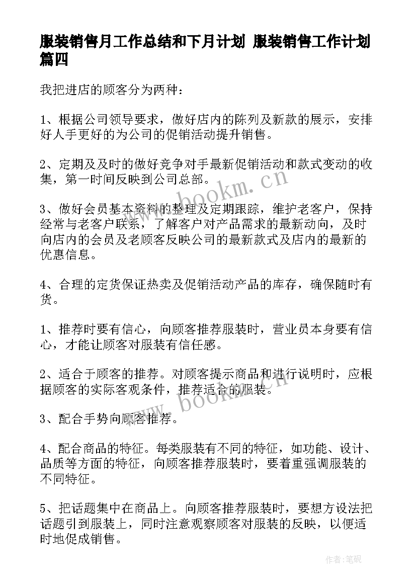 服装销售月工作总结和下月计划 服装销售工作计划(优秀5篇)