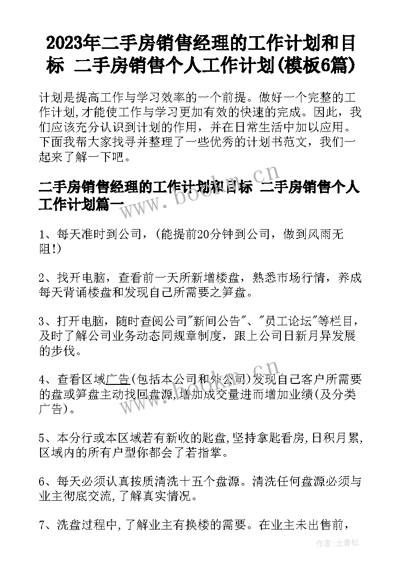 2023年二手房销售经理的工作计划和目标 二手房销售个人工作计划(模板6篇)