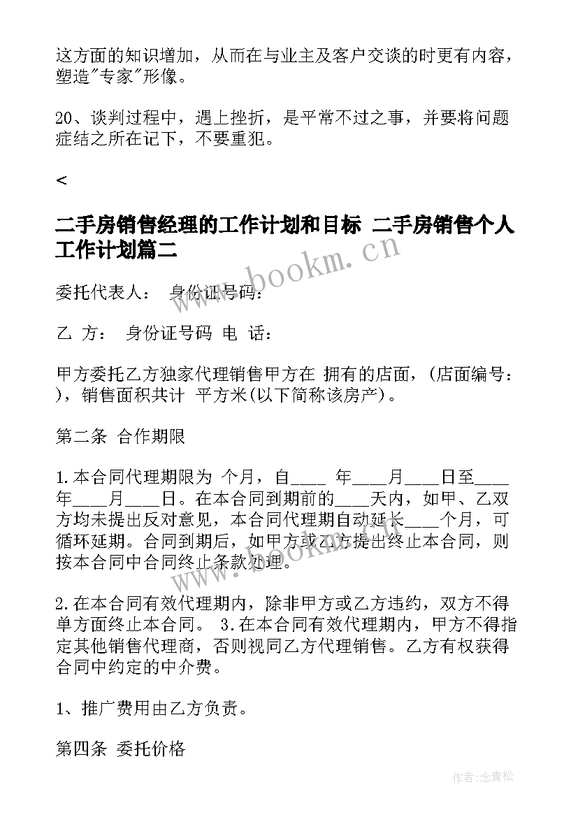 2023年二手房销售经理的工作计划和目标 二手房销售个人工作计划(模板6篇)