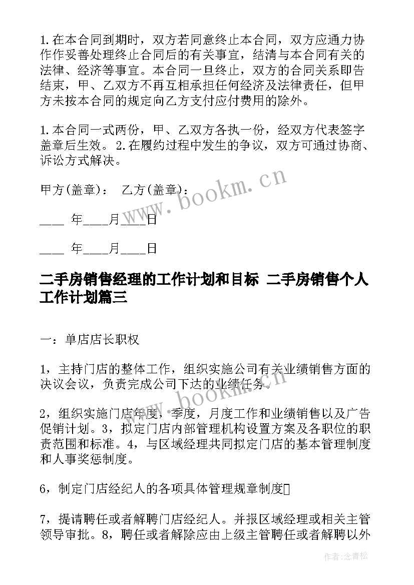 2023年二手房销售经理的工作计划和目标 二手房销售个人工作计划(模板6篇)