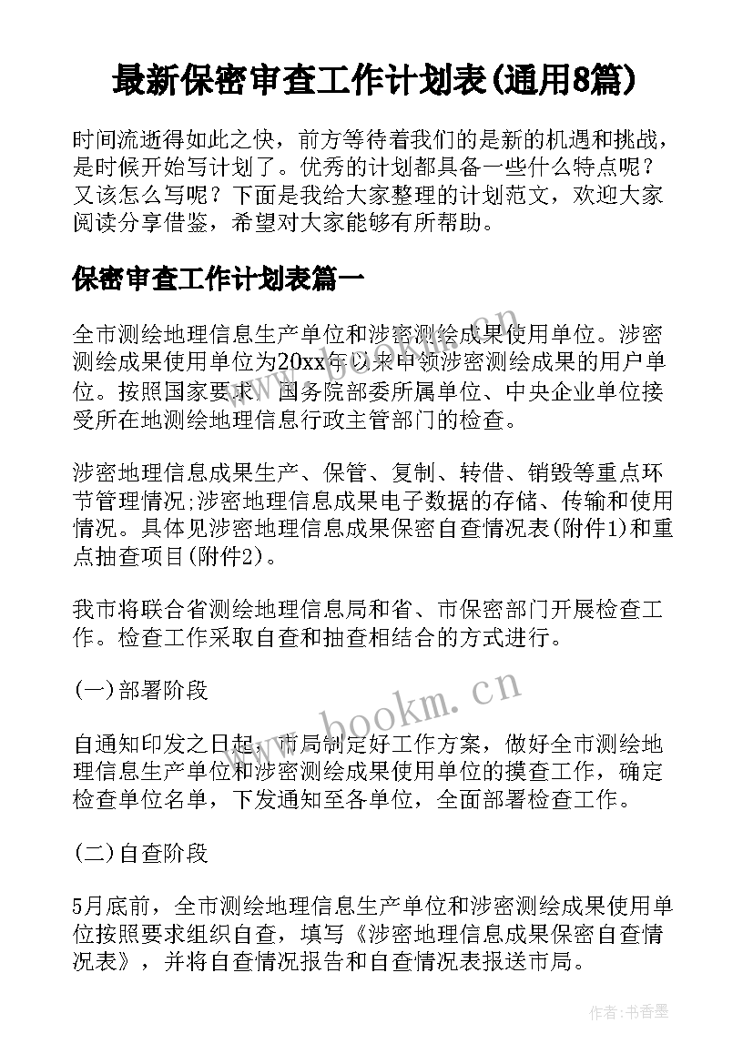 最新保密审查工作计划表(通用8篇)