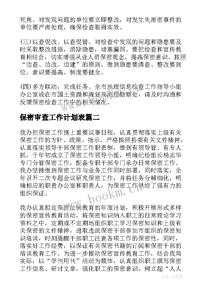 最新保密审查工作计划表(通用8篇)