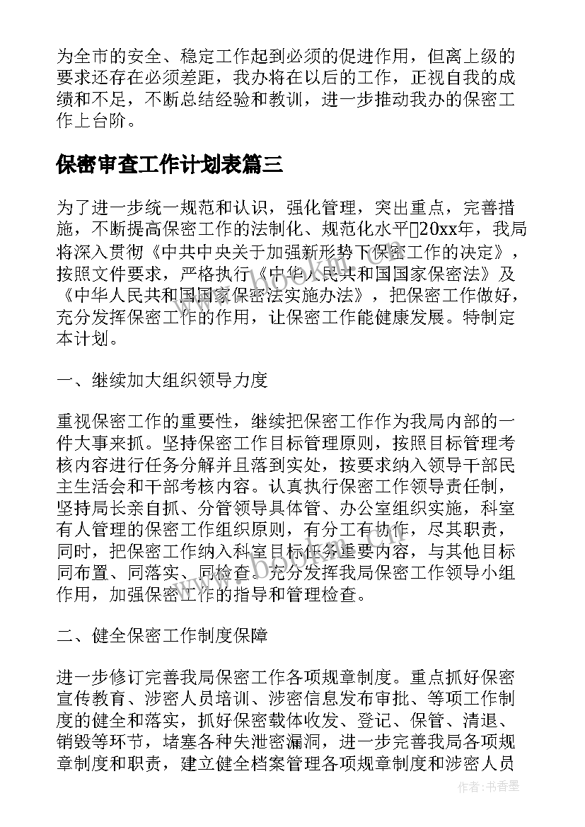 最新保密审查工作计划表(通用8篇)