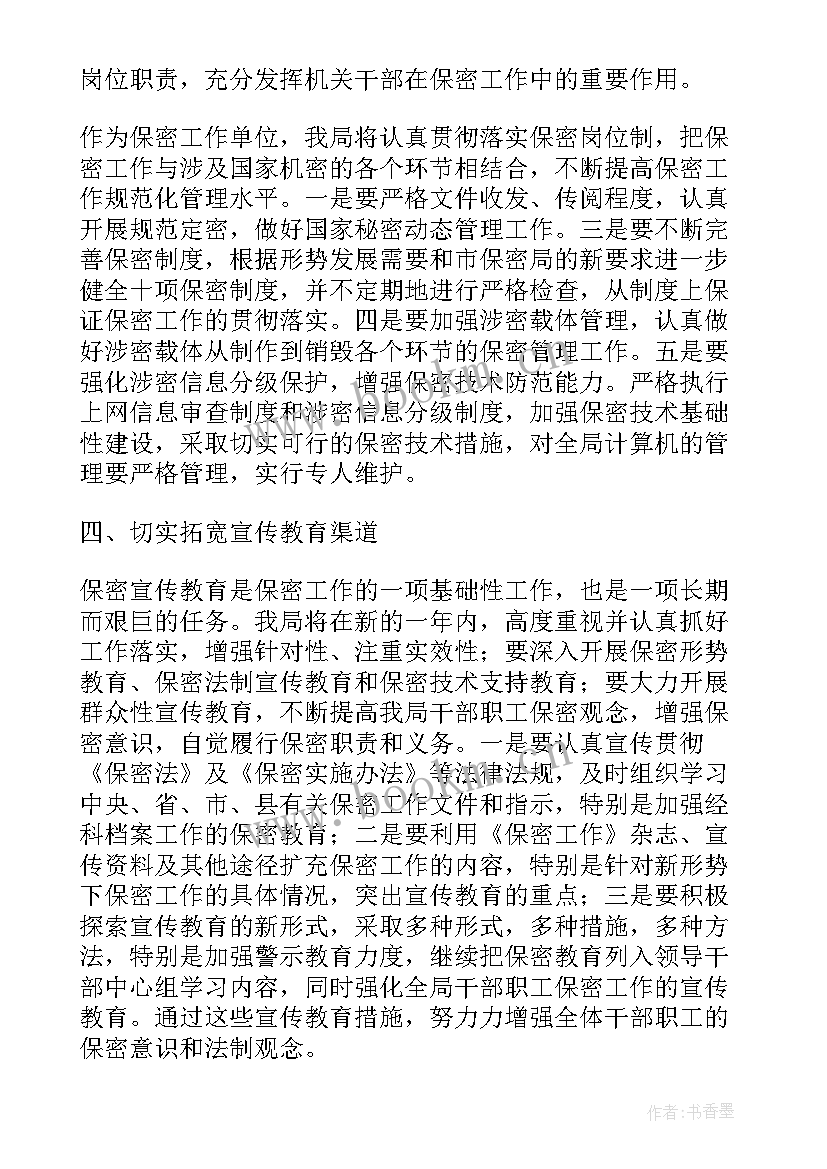 最新保密审查工作计划表(通用8篇)