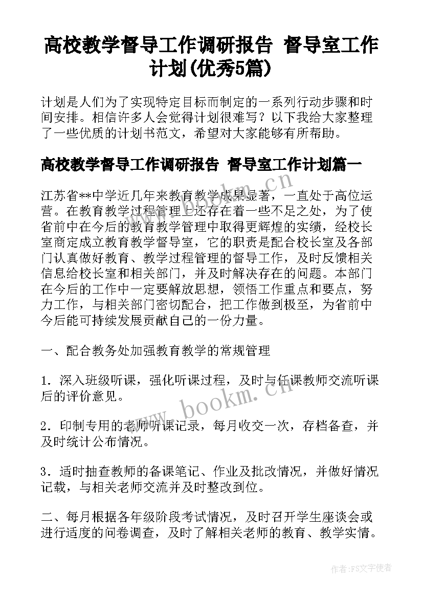 高校教学督导工作调研报告 督导室工作计划(优秀5篇)