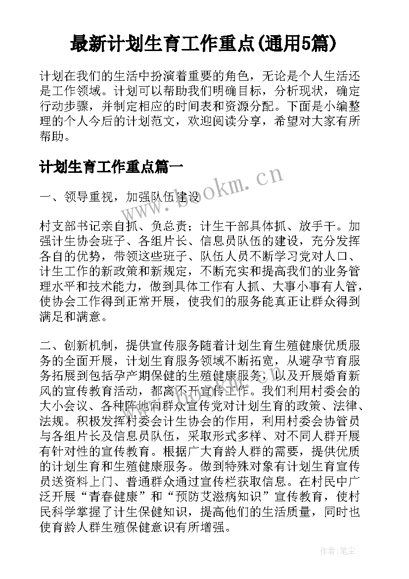 最新计划生育工作重点(通用5篇)