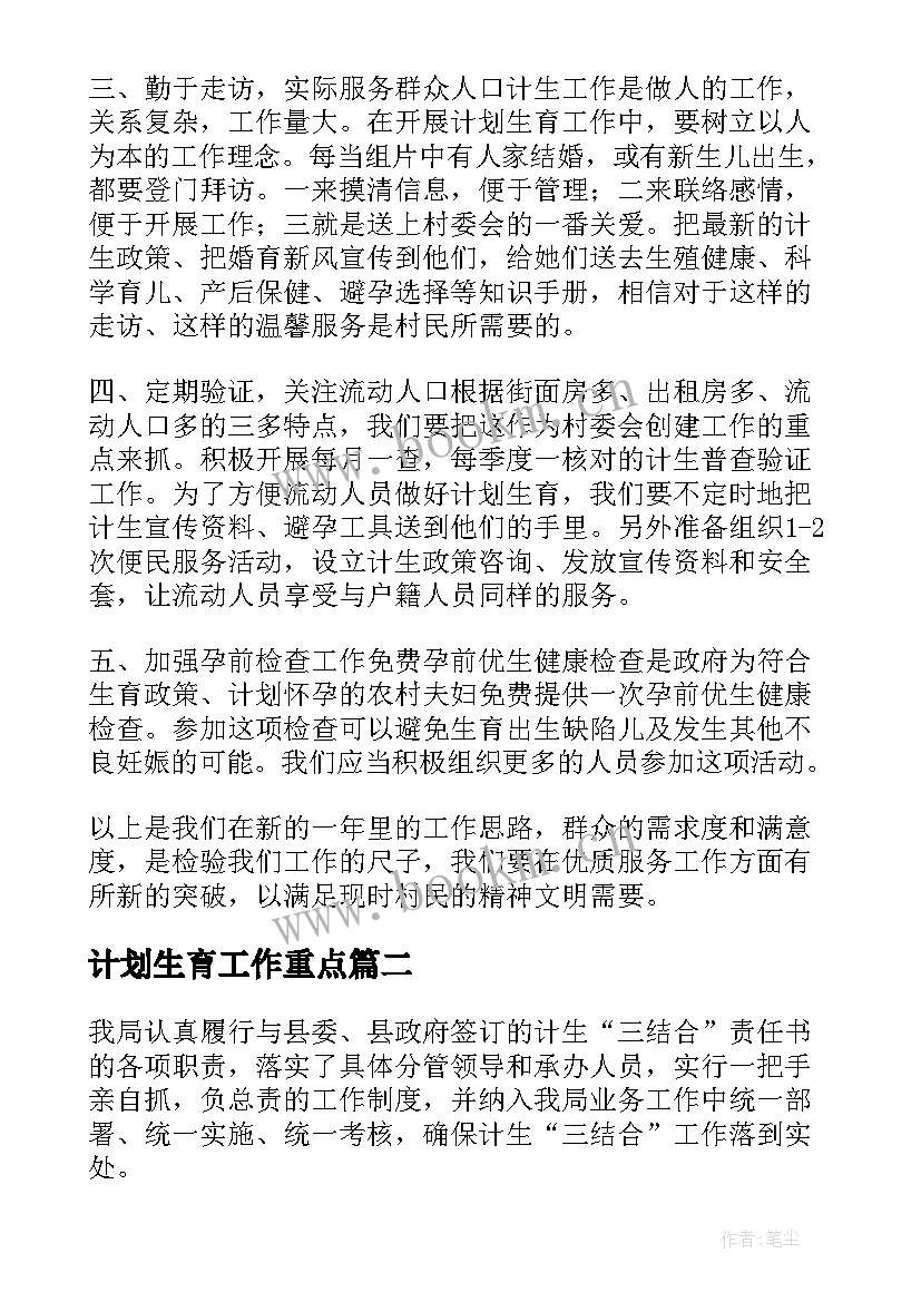 最新计划生育工作重点(通用5篇)