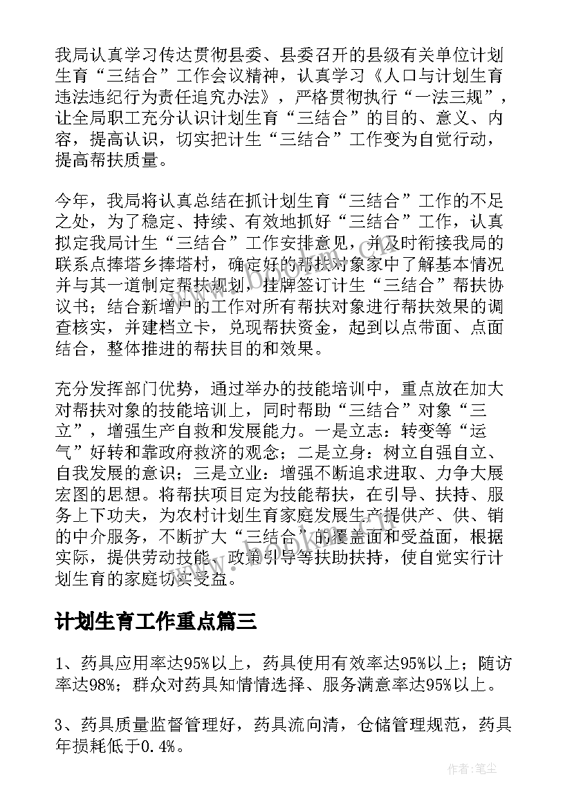 最新计划生育工作重点(通用5篇)