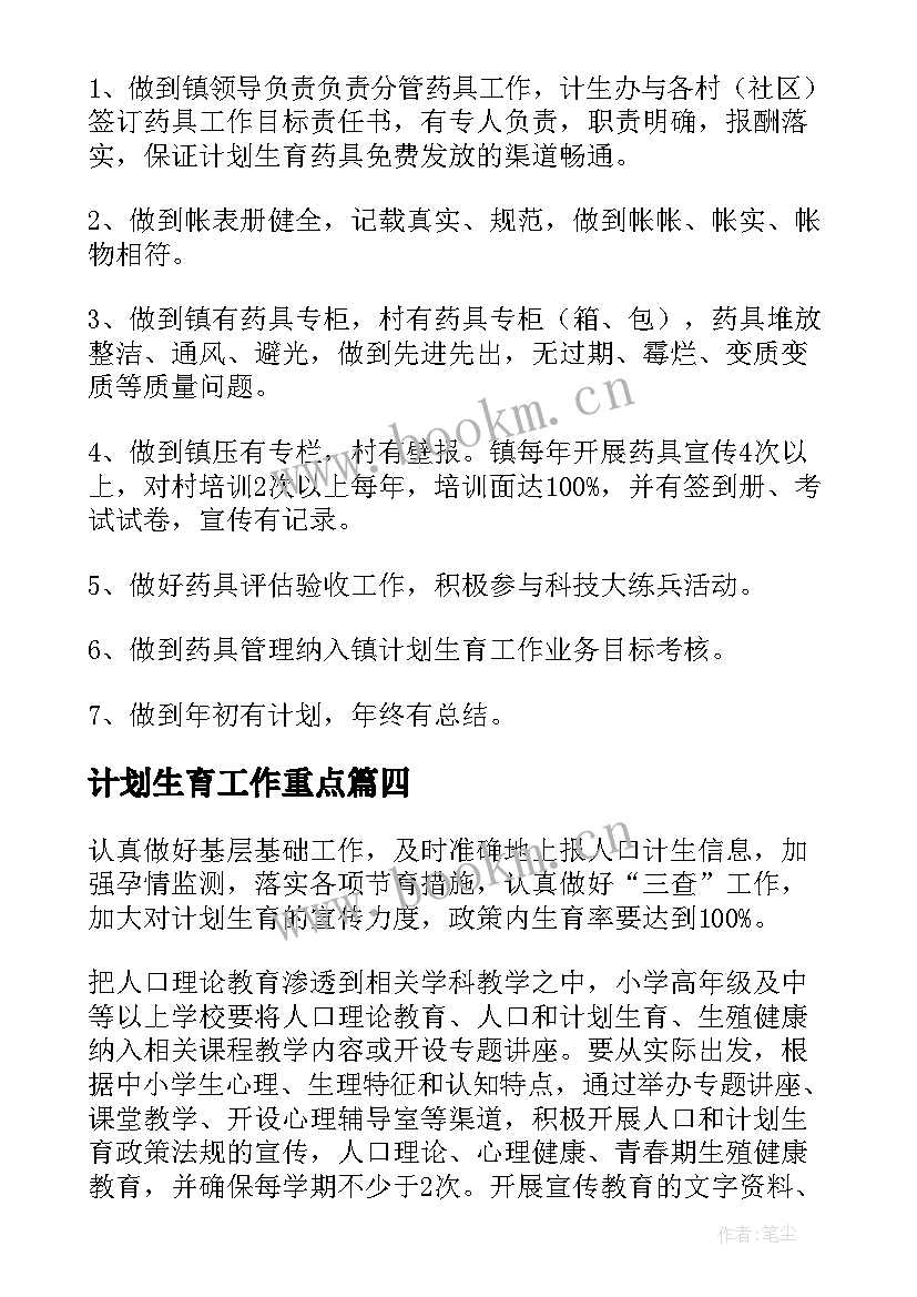 最新计划生育工作重点(通用5篇)