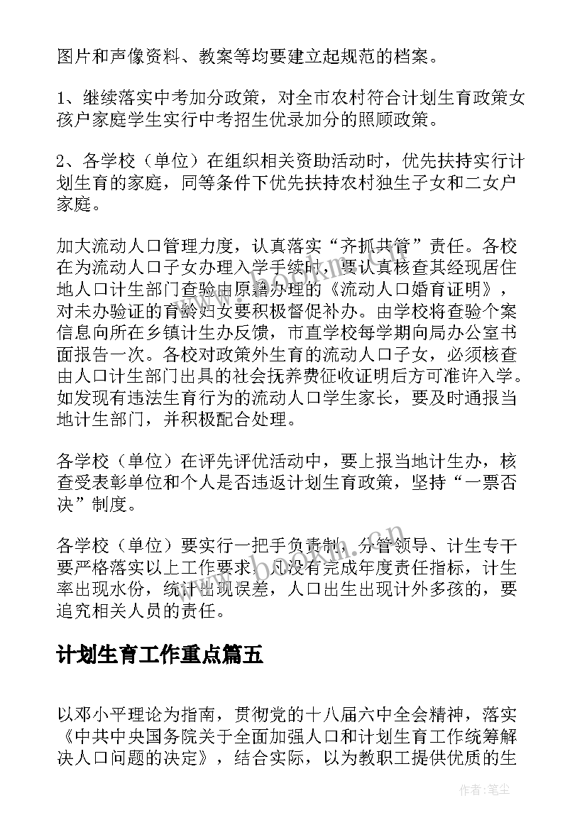 最新计划生育工作重点(通用5篇)