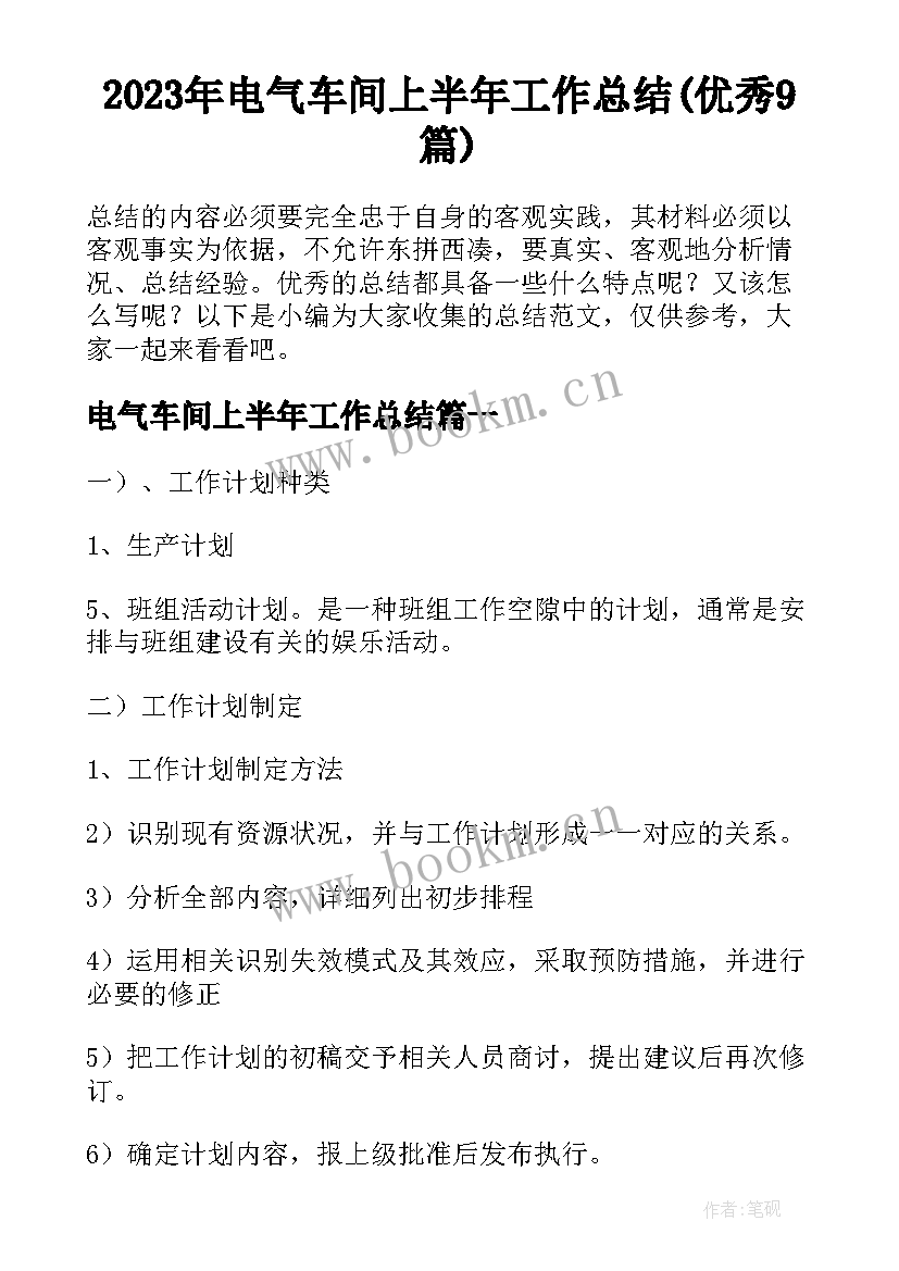 2023年电气车间上半年工作总结(优秀9篇)