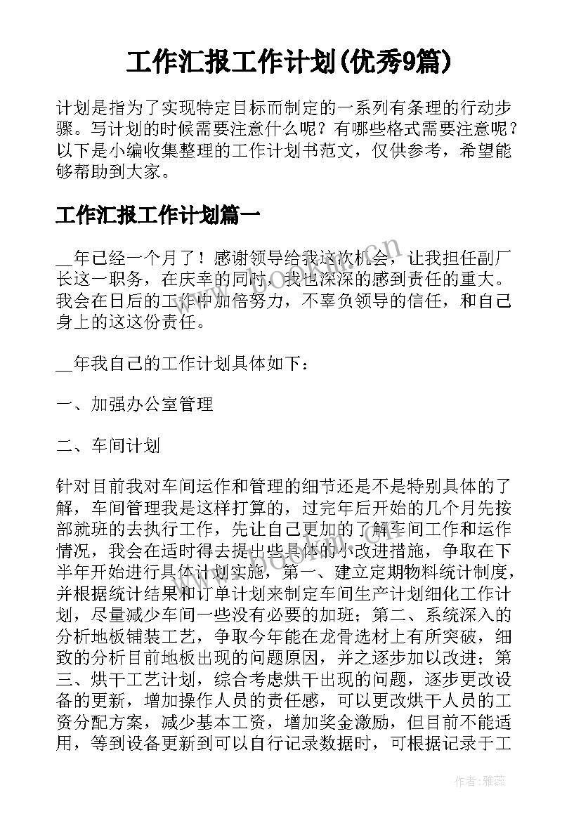 工作汇报工作计划(优秀9篇)