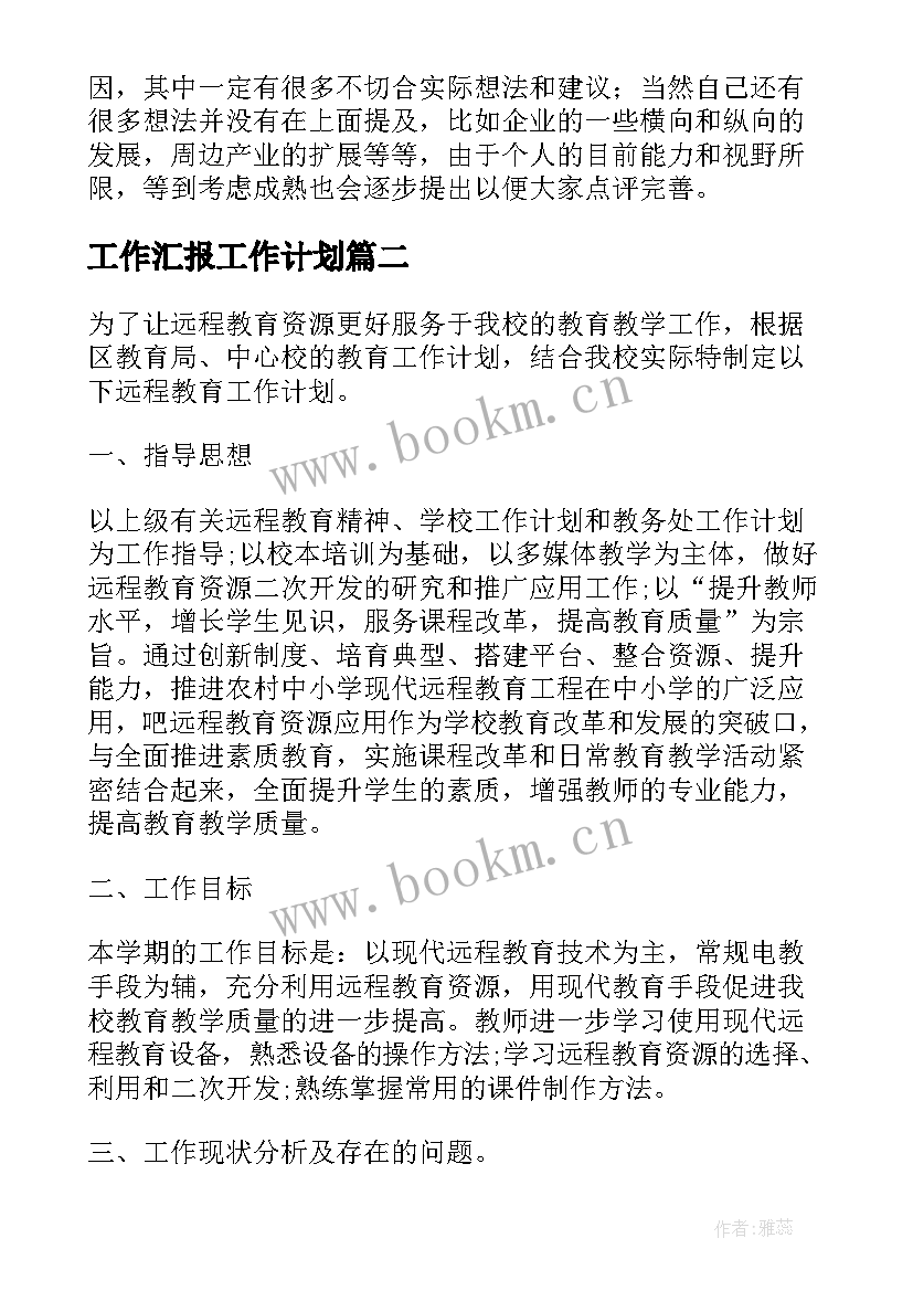 工作汇报工作计划(优秀9篇)