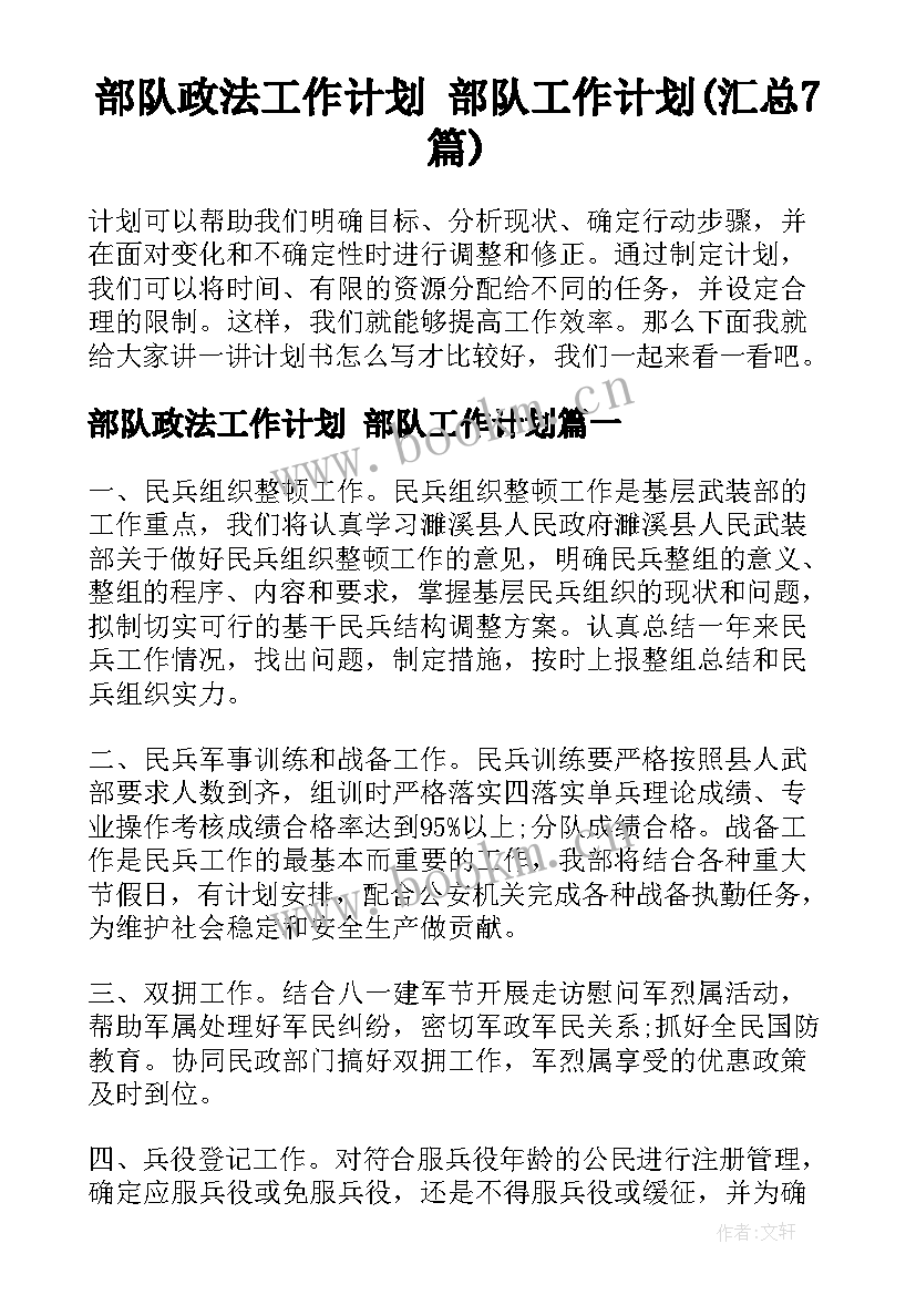 部队政法工作计划 部队工作计划(汇总7篇)