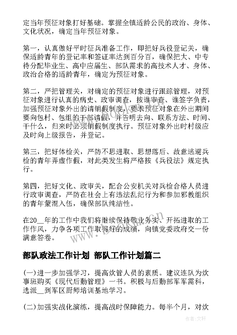 部队政法工作计划 部队工作计划(汇总7篇)