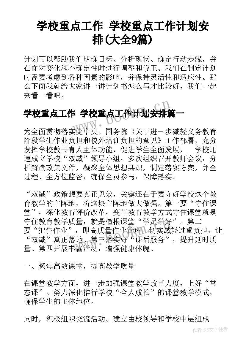 学校重点工作 学校重点工作计划安排(大全9篇)