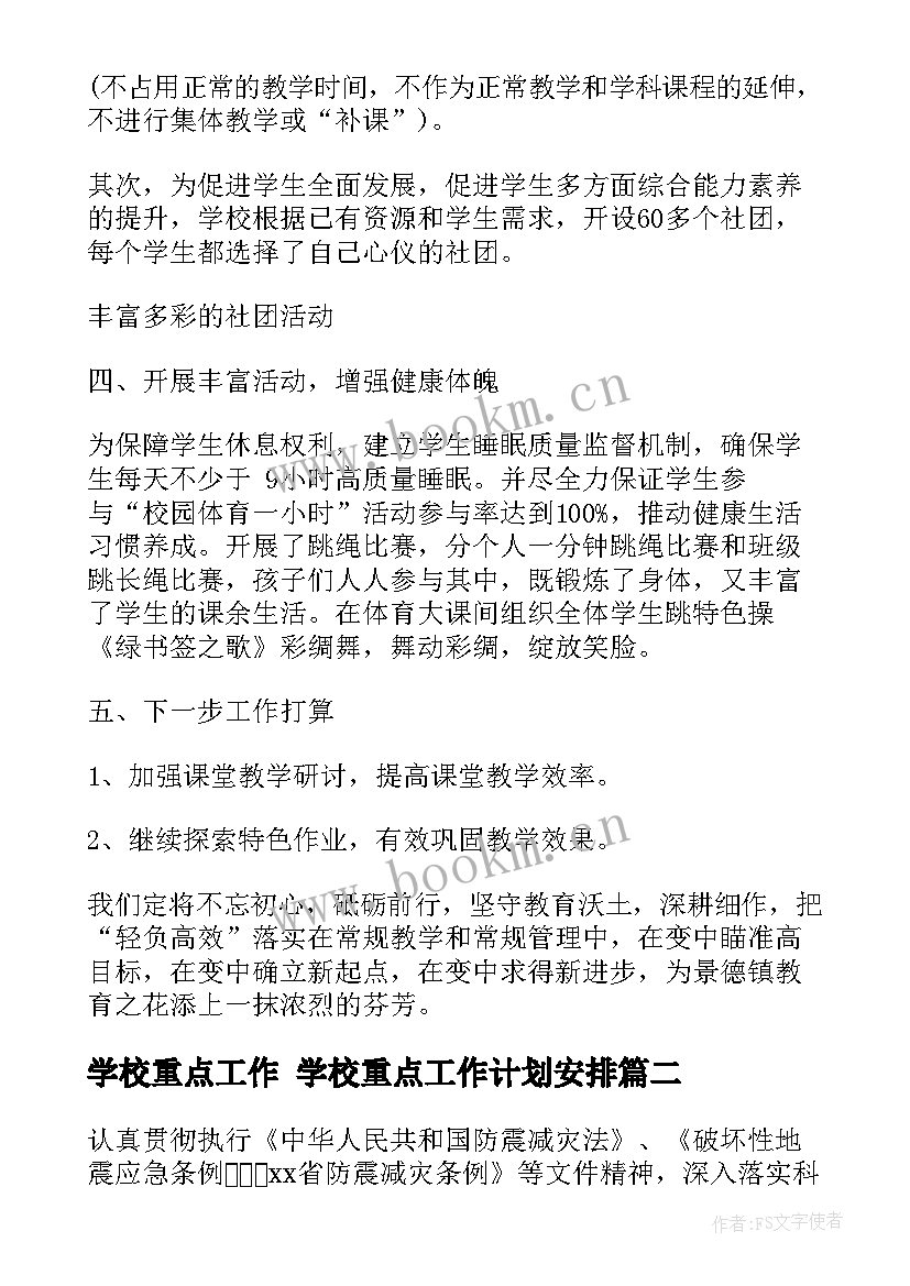 学校重点工作 学校重点工作计划安排(大全9篇)