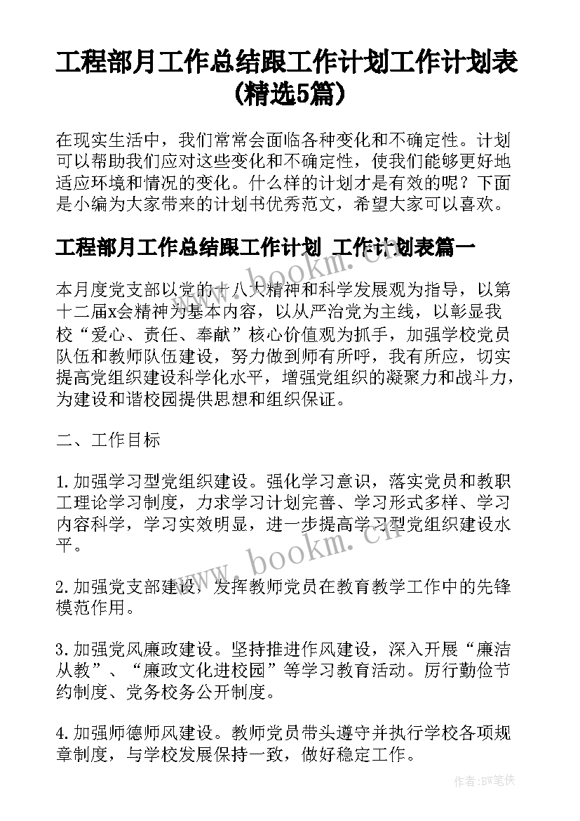 工程部月工作总结跟工作计划 工作计划表(精选5篇)