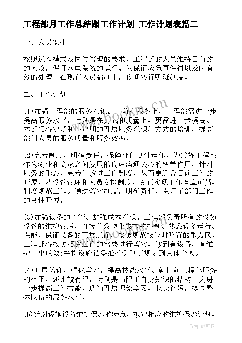 工程部月工作总结跟工作计划 工作计划表(精选5篇)