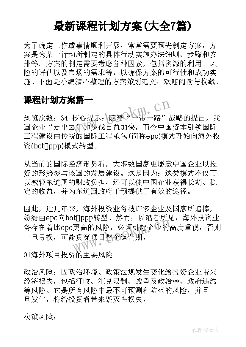 最新课程计划方案(大全7篇)