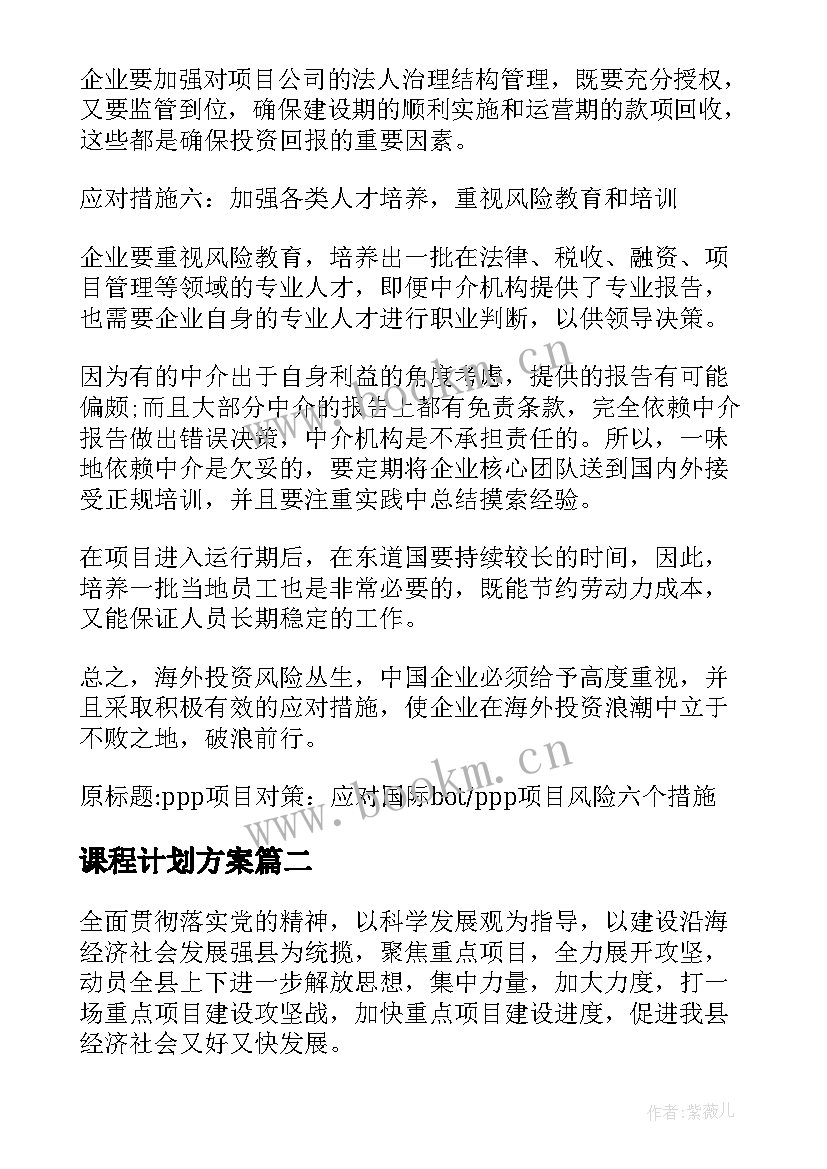 最新课程计划方案(大全7篇)