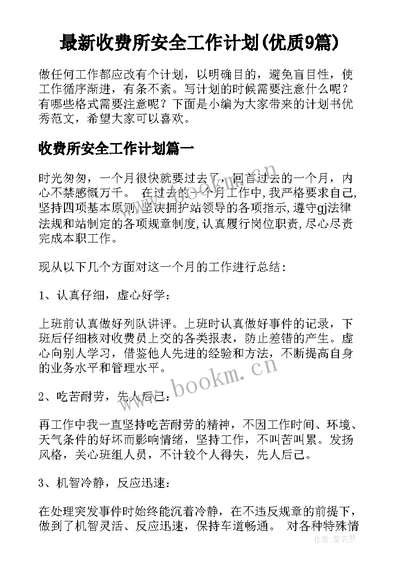 最新收费所安全工作计划(优质9篇)