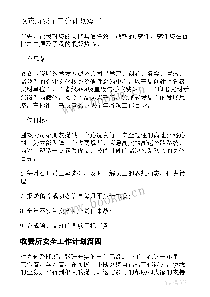 最新收费所安全工作计划(优质9篇)