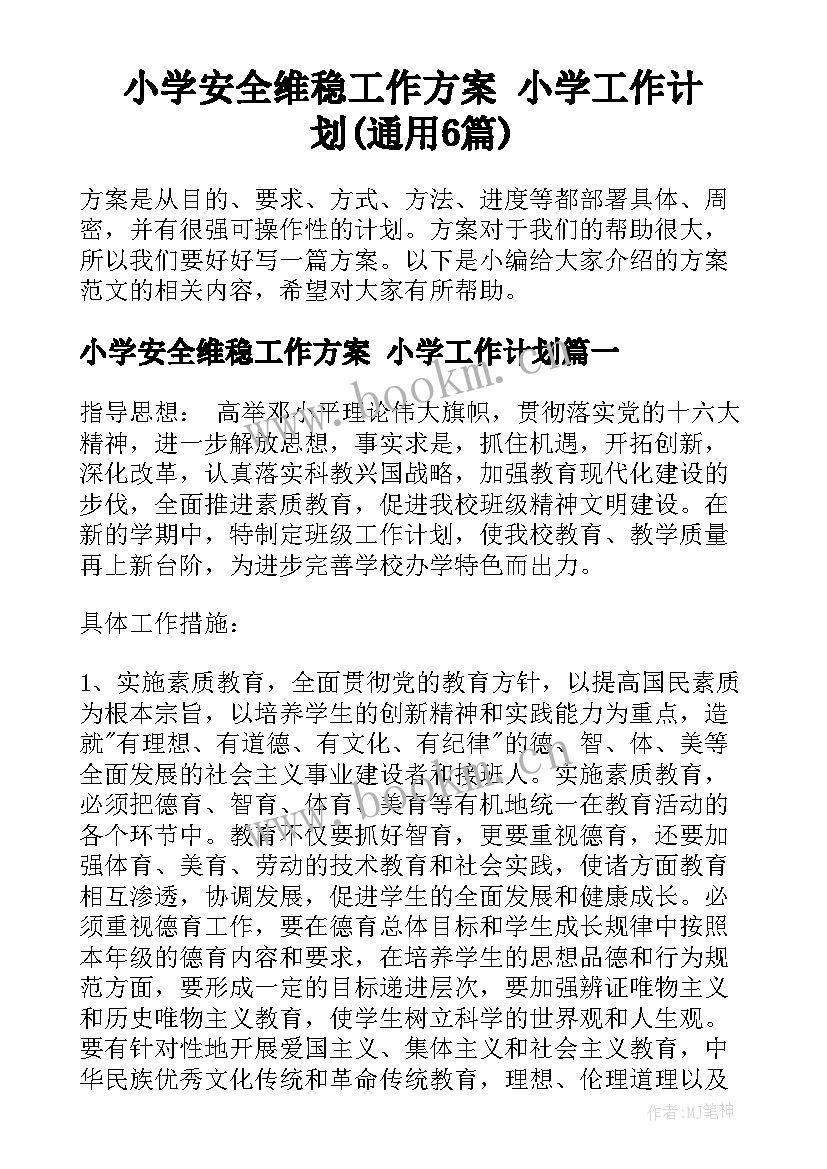 小学安全维稳工作方案 小学工作计划(通用6篇)