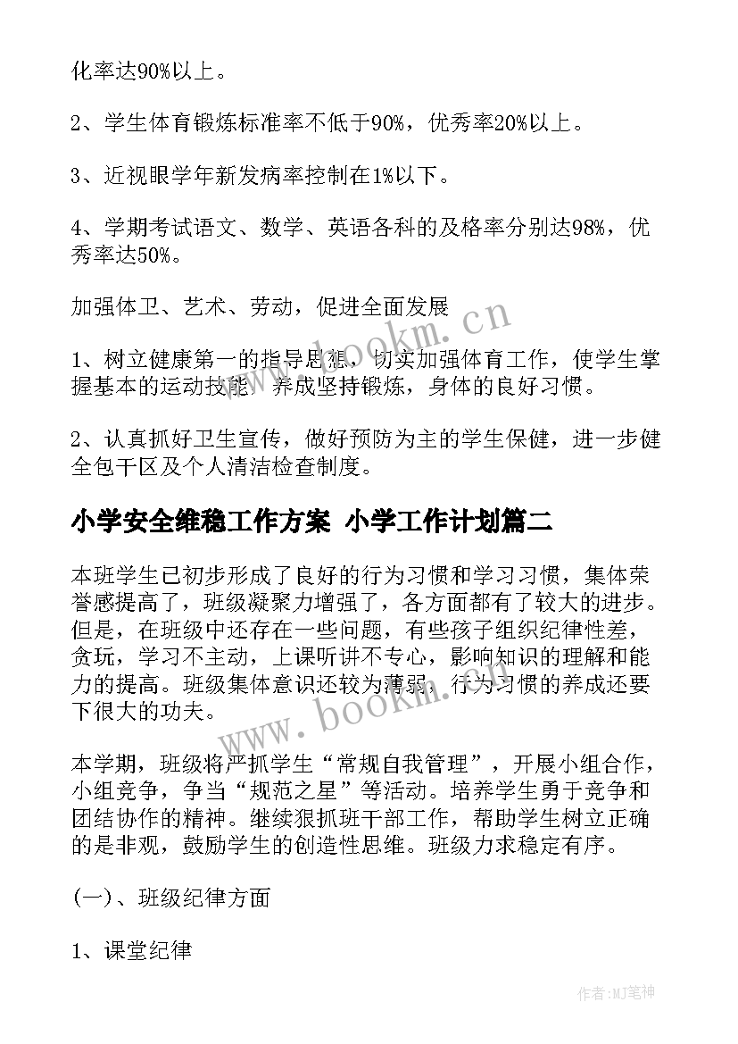 小学安全维稳工作方案 小学工作计划(通用6篇)